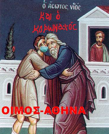 Ζητείται πνευματική ανοσία αγέλης (μετάνοια)