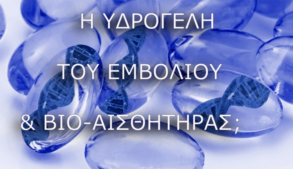 Όχι το εμβόλιο δεν περιέχει τσιπάκι. Περιέχει όμως Υδραγέλη Ydrogel.
