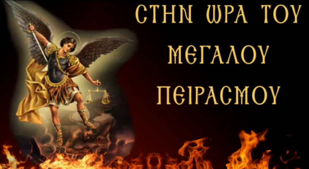 «Προδότες ή μάρτυρες του θείου Βρέφους»