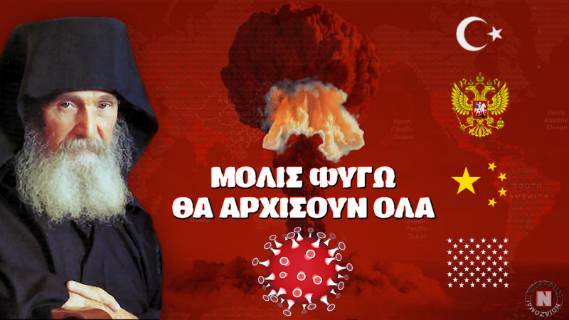 ΓΕΡΟΝΤΑΣ ΕΦΡΑΙΜ ΑΡΙΖΟΝΑ : ΜΟΛΙΣ ΦΥΓΩ ΘΑ ΑΡΧΙΣΟΥΝ ΟΛΑ ΤΑ ΜΕΓΑΛΑ ΠΟΥ ΘΑ ΣΥΓΚΛΟΝΙΣΟΥΝ ΤΗΝ ΑΝΘΡΩΠΟΤΗΤΑ – Βίντεο
