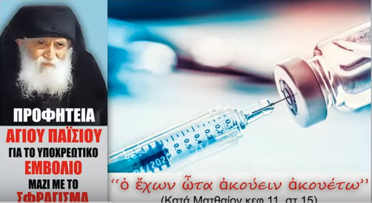 ΟΛΗ Η ΑΛΗΘΕΙΑ ΓΙΑ ΤΟ ΕΜΒΟΛΙΟ ΚΑΙ ΤΟ ΣΦΡΑΓΙΣΜΑ ΜΑΖΙ…ΑΓΙΟΣ ΠΑΙΣΙΟΣ – ΑΡΧΙΜ. ΣΑΒΒΑΣ ΑΓΙΟΡΕΙΤΗΣ