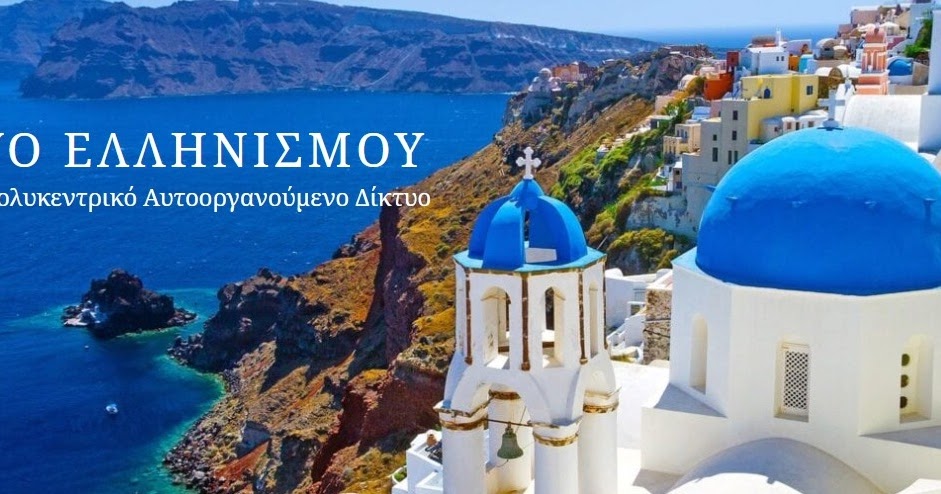 MIA ΣΚΕΠΤΟΜΕΝΗ ΕΛΛΗΝΙΔΑ : ΑΝΟΙΧΤΗ ΠΡΟΣΚΛΗΣΗ ΣΤΟ ΔΙΚΤΥΟ ΕΛΛΗΝΙΣΜΟΥ
