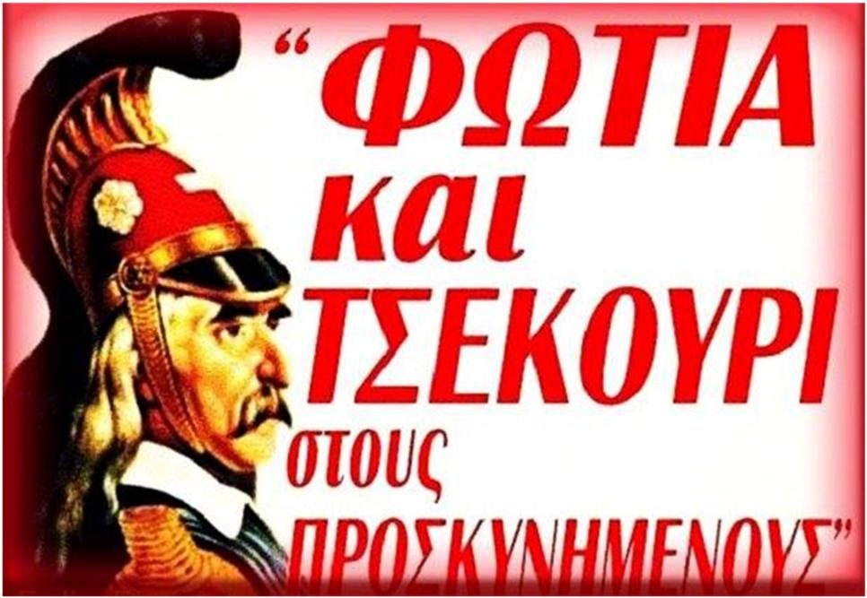 Ο ΠΑΡΑΤΗΡΗΤΗΣ ΓΡΑΦΕΙ : ΚΑΙ ΦΑΥΛΟΙ ΚΑΙ ΑΘΛΙΟΙ ΚΑΙ ΑΝΘΕΛΛΗΝΕΣ. ΑΥΤΟΙ ΕΚΤΙΣΑΝ ΤΌ ΤΖΑΜΙ.  ΚΑΙ ΔΕΝ ΕΚΤΙΣΑΝ ΤΟ ΤΑΜΑ ΤΩΝ ΕΛΛΗΝΩΝ ΤΟΥ 1821, ΤΟΝ ΝΑΟΝ ΤΟΥ ΣΩΤΗΡΟΣ