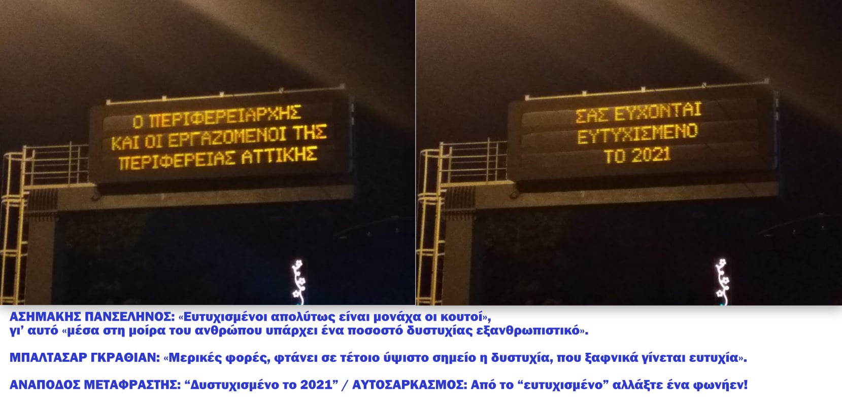 Κωνσταντίνος Βαθιώτης : ΕΥΤΥΧΙΣΜΕΝΟ ΤΟ 2021: Η ανάποδη ανάγνωση μιας τετριμμένης (και εξωπραγματικής) ευχής