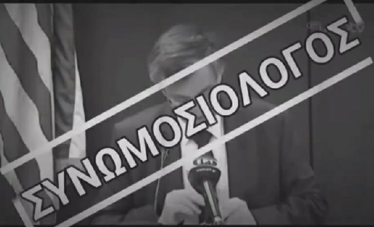 ΒΙΝΤΕΟ : ΟΤΑΝ ΤΣΙΟΔΡΑΣ & ΣΙΑ ΕΛΕΓΑΝ ΤΟΝ ΑΠΡΙΛΙΟ ΑΥΤΑ ΠΟΥ ΛΕΝΕ ΣΗΜΕΡΑ ΑΥΤΟΙ ΤΟΥΣ ΟΠΟΙΟΥΣ ΣΥΚΟΦΑΝΤΟΥΝ ΩΣ “ΣΥΝΟΜΩΣΙΟΛΟΓΟΥΣ” ΚΑΙ “ΨΕΚΑΣΜΕΝΟΥΣ”…