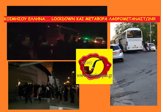 Φωτογραφίες ντοκουμέντο! Με lockdown KAI Ολονυχτία μεταφορά λαθρομεταναστών ΣTON δήμο Ελευσίνας το βράδυ της Πρωτοχρονιάς! ΣTA KATΩ ΠΑΤΗΣΙΑ ΜΕΤΑΦΟΡΑ ΣΕ ΣΠΙΤΙΑ!