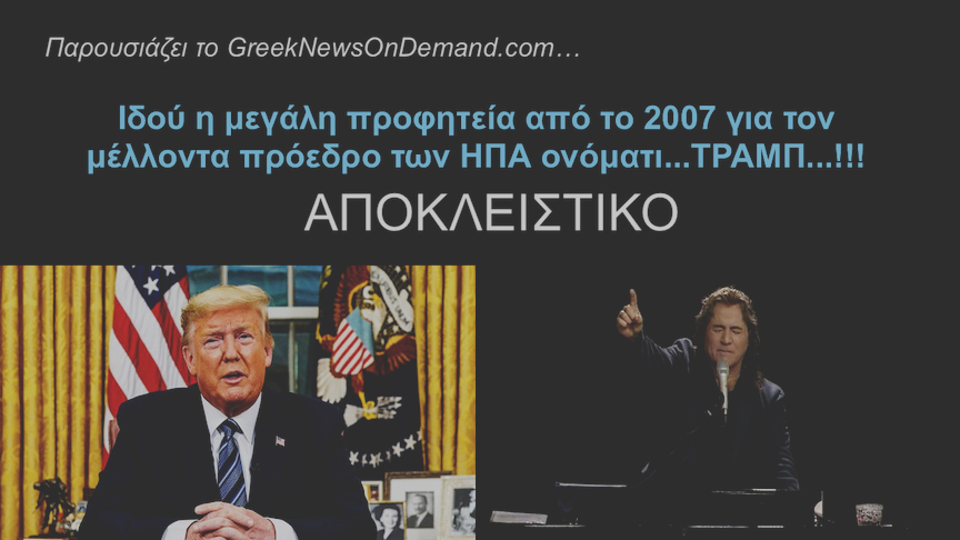 Ιδού η μεγάλη προφητεία από το 2007 για τον μέλλοντα πρόεδρο των ΗΠΑ ονόματι…ΤΡΑΜΠ…!!!