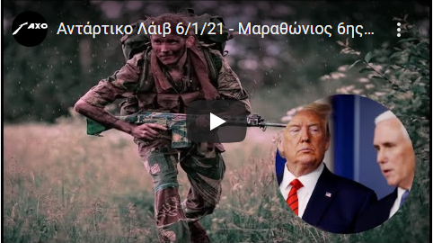 Ο ΜΟΝΑΔΙΚΟΣ ΤΑΧΟΣ ΠΑΡΗΣ ΓΙΑ ΟΣΑ ΠΡΑΓΜΑΤΙΚΑ ΓΙΝΟΝΤΑΙ ΣΤΙΣ ΗΠΑ ΤΩΡΑ, ΖΩΝΤΑΝΑ