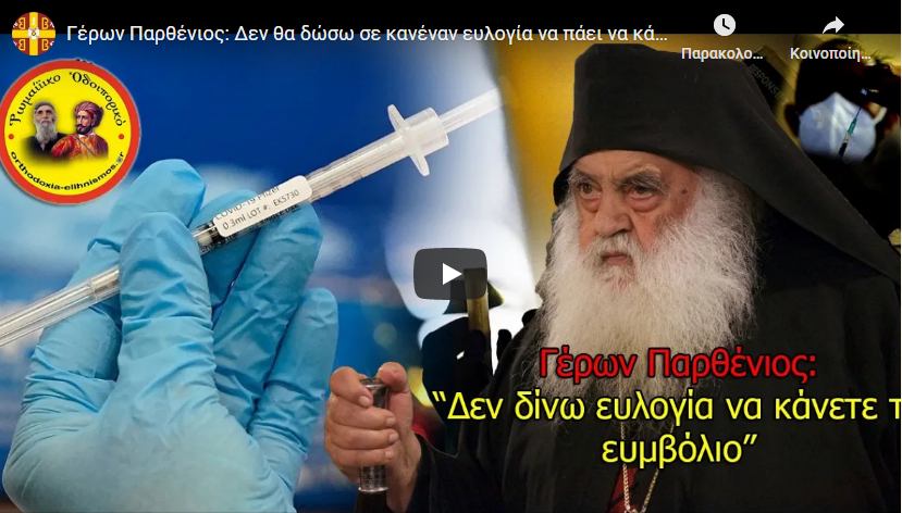 Γέρων Παρθένιος: Δεν θα δώσω σε κανέναν ευλογία να πάει να κάνει αυτό το εμβόλιο. Το θεωρώ απάτη και εκβιασμό!
