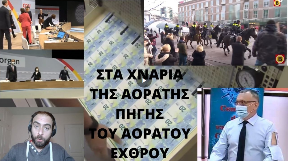 ΣΤΑ ΧΝΑΡΙΑ ΤΗΣ ΑΟΡΑΤΗΣ ΠΗΓΗΣ ΤΟΥ ΑΟΡΑΤΟΥ ΕΧΘΡΟΥ
