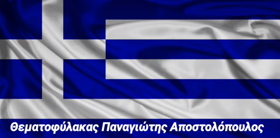 Θεματοφύλακας Παναγιώτης Αποστολόπουλος – Επίθεση Ελλήνων Α120Σ