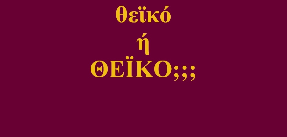 BAS_4 : θεϊκό ή ΘΕΪΚΟ;;;