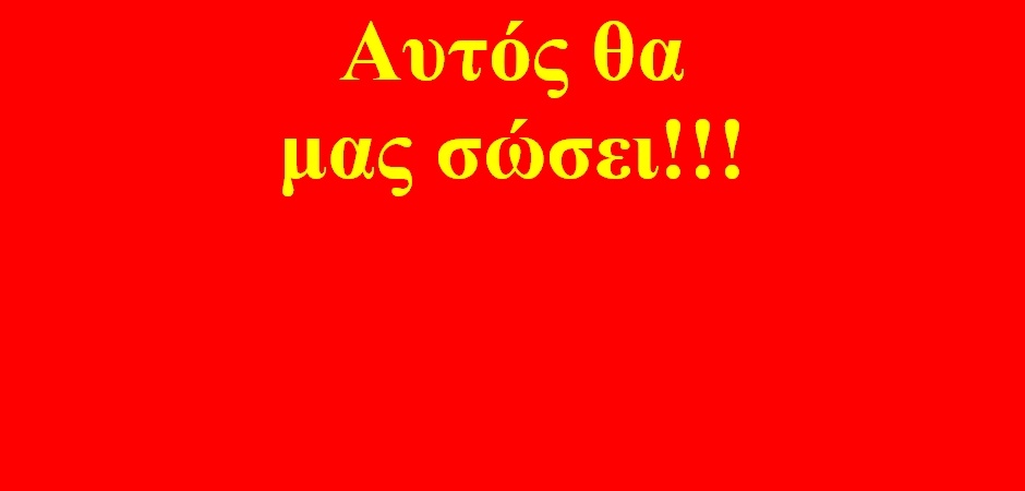BAS_4 : Αυτός θα μας σώσει!!!