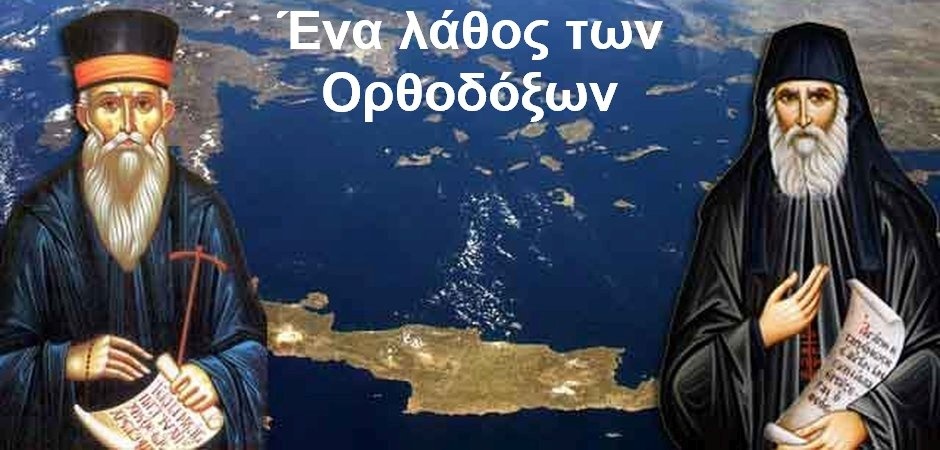 BAS_4 : Ένα λάθος των Ορθοδόξων