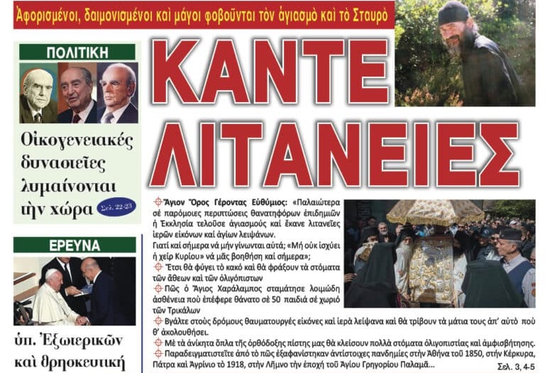 ΚΑΝΤΕ ΛΙΤΑΝΕΙΕΣ Ἀφορισμένοι , δαιμονισμένοι καί μάγοι φοβοῦνται τὸν ἁγιασμὸ καὶ τὀ Σταυρὸ