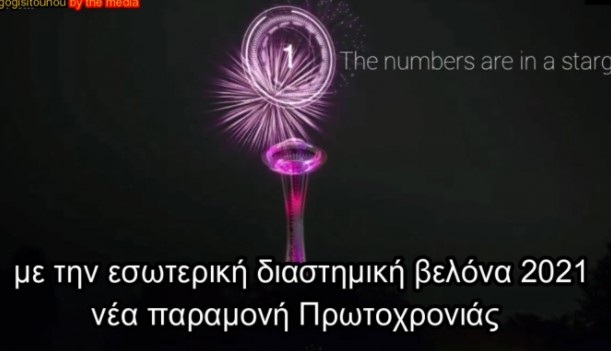 Διαστημική βελόνα 2021
