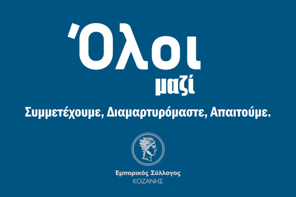 dimartiria-emporikos-syllogos