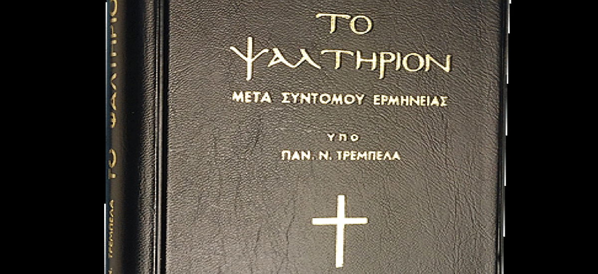 “Ψαλτήριον” τι πραγματικά είναι ;