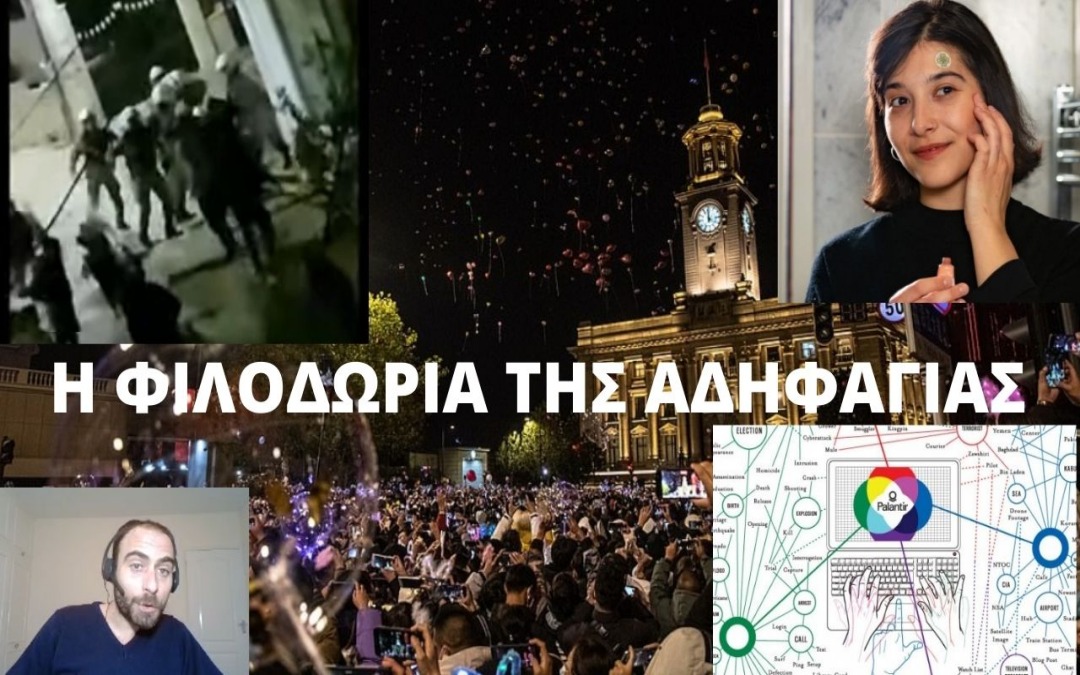 H ΦΙΛΟΔΩΡΙΑ ΤΗΣ ΑΔΗΦΑΓΙΑΣ
