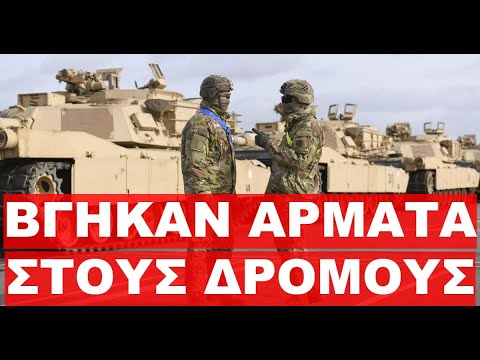 Ο ΣΤΡΑΤΟΣ ΕΛΑΒΕ ΘΕΣΕΙΣ ΚΑΙ ΑΝΑΜΕΝΕΙ ΕΝΤΟΛΕΣ !