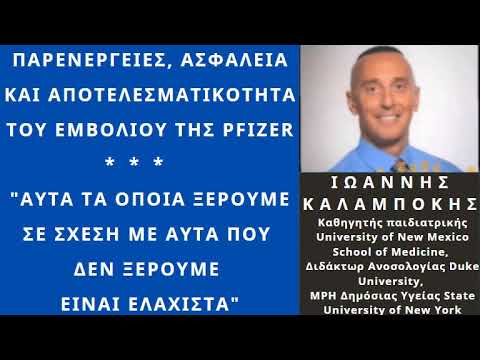 Παρενέργειες, ασφάλεια και αποτελεσματικότητα του εμβολίου της Pfizer – Όλη η αλήθεια