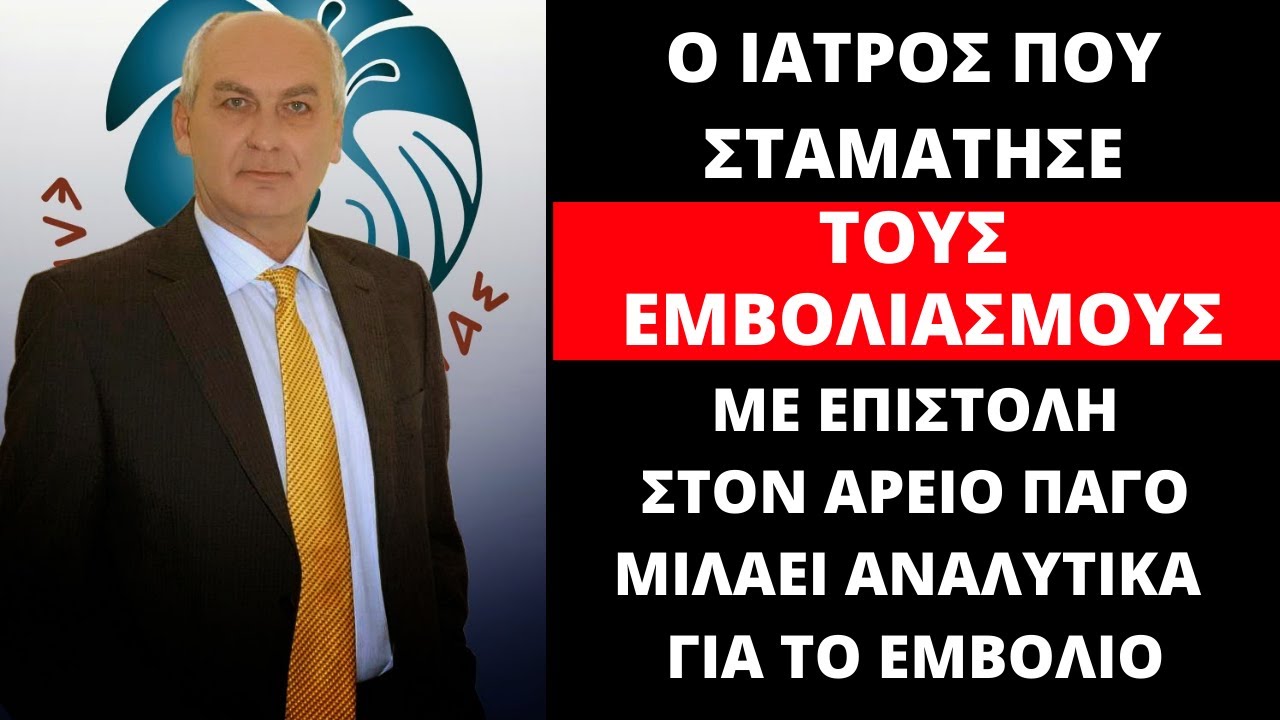 Γιατρός Δ.Αντωνίου – Μεταλλάξεις Λόγω Εμβολίου & Απρόβλεπτες Συνέπειες ! ΠΡΕΠΕΙ ΝΑ ΤΟ ΔΕΙΤΕ !