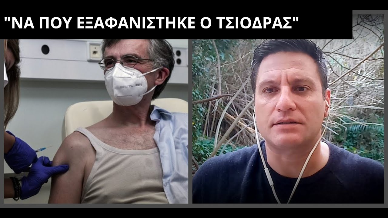 “Να που εξαφανίστηκε ο Τσιόδρας” – Ασύλληπτη η απάντηση!