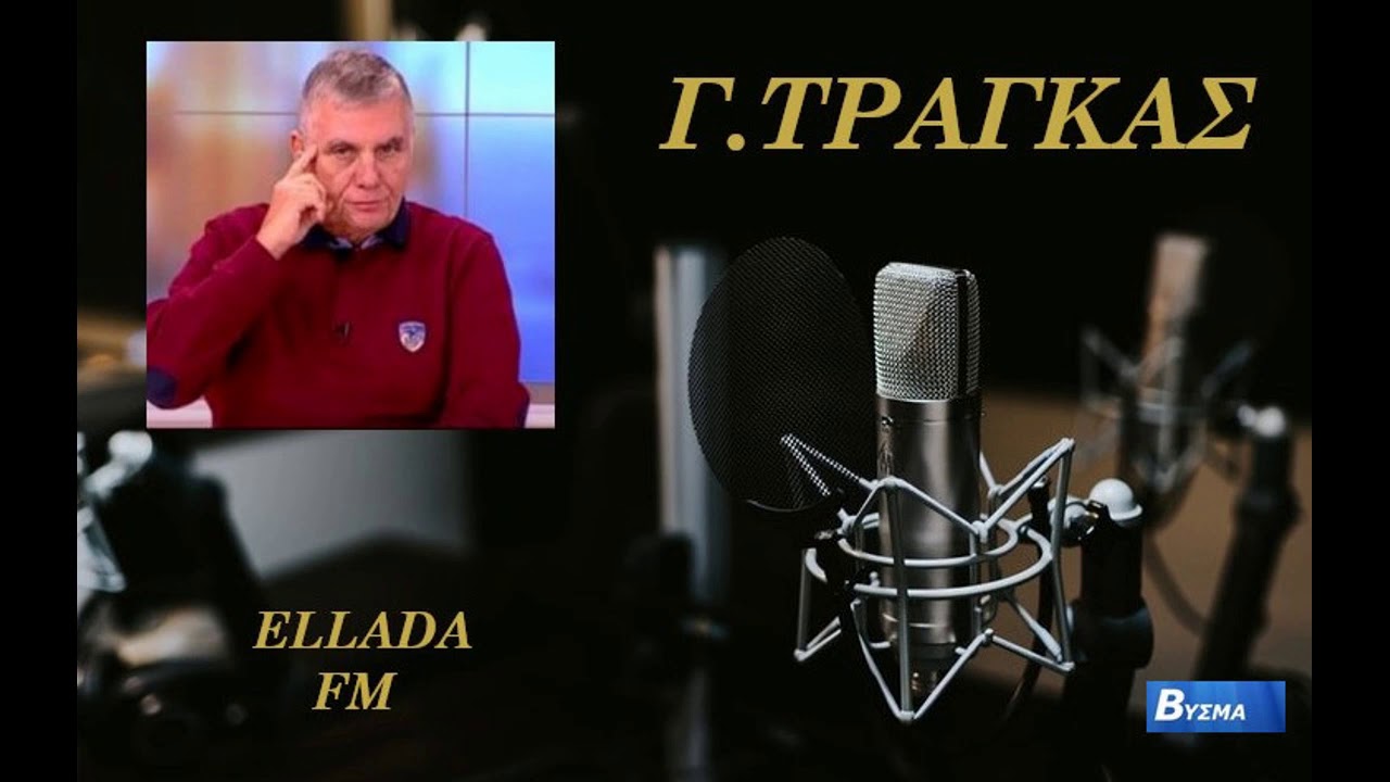 Γ.Τράγκας ~ μυρίζουν πρόωρες εκλογές και ”Πρέσπες Αιγαίου”…