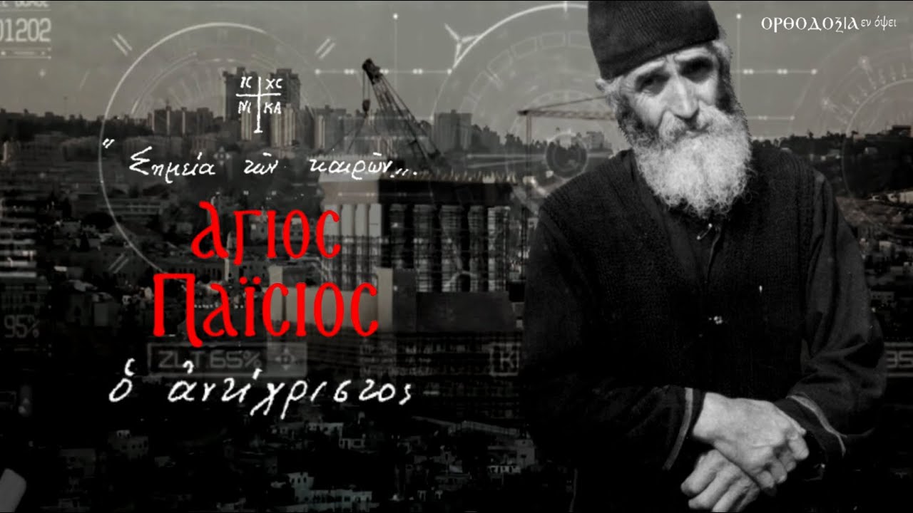 Άγ. Παΐσιος ♦ Αντίχριστος: Ο επίγειος βασιλιάς των Εβραίων & το ΣΗΜΕΙΟ της εκπλήρωσης των προφητειών