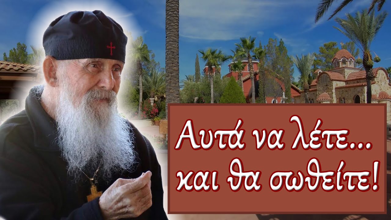 ΑΥΤΑ ΝΑ ΛΕΤΕ ΚΑΙ ΘΑ ΣΩΘΕΙΤΕ! – ΑΓΙΟΣ ΓΕΡΟΝΤΑΣ ΕΦΡΑΙΜ ΑΡΙΖΟΝΙΤΗΣ