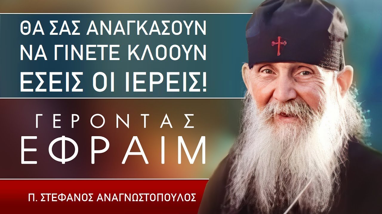 Συγκλονιστικά και τόσο επίκαιρα τα προφητικά λόγια για την επιδημία του Κορωνοϊού από τον Άγιο Γέροντα Εφραίμ της Αριζόνα από το 2007! «Θα σας αναγκάσουν να γίνετε κλόουν εσείς …