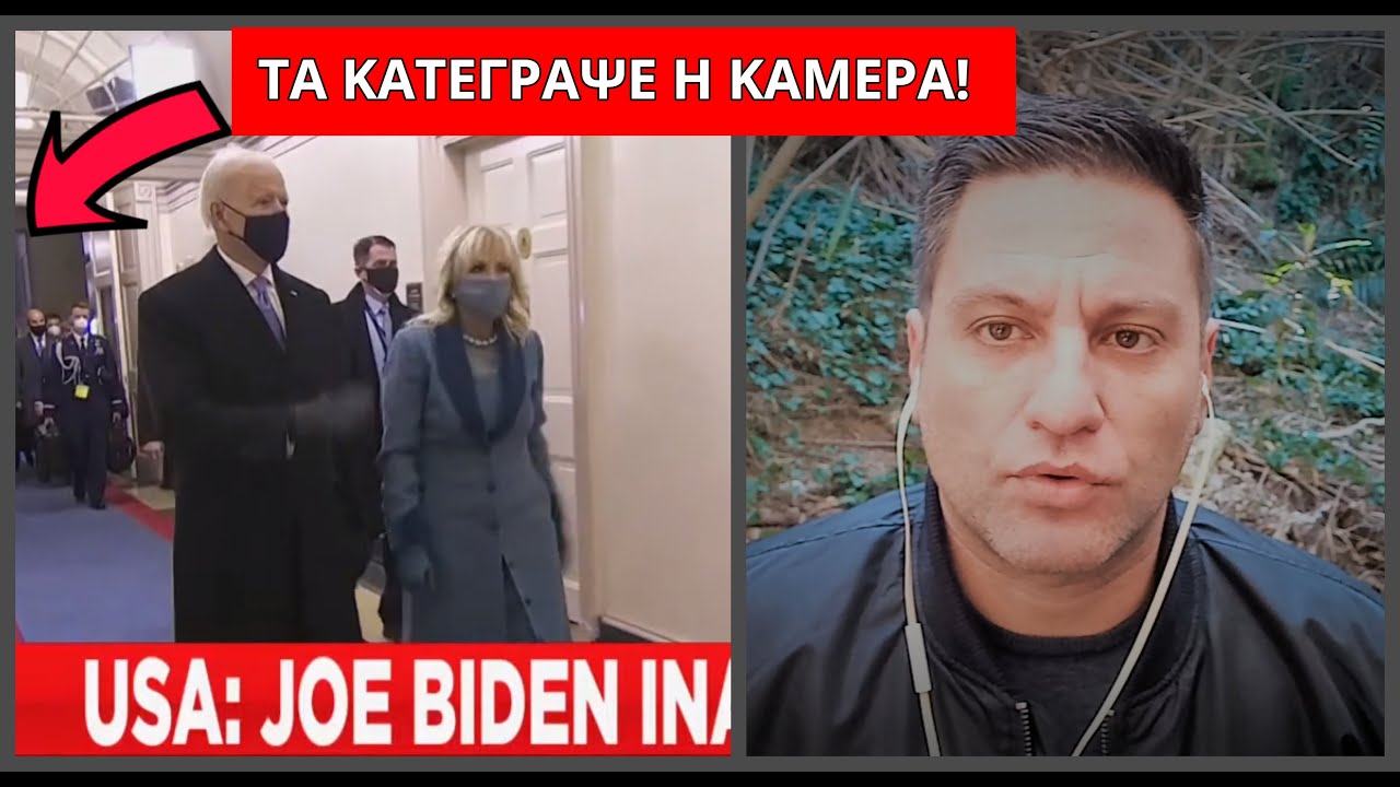 Τα “σκηνικά” στην ορκωμοσία Μπάιντεν που είδε όλος ο πλανήτης (βίντεο).