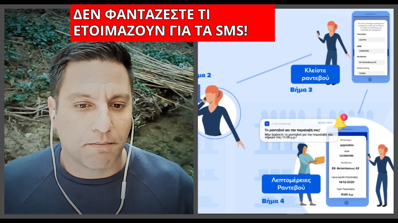 ΧΑΖΕΨΤΕ το ΝΕΟ ΣΧΕΔΙΟ για τα sms – ΑΠΑΝΤΗΣΗ και για το αν καταγράφονται!