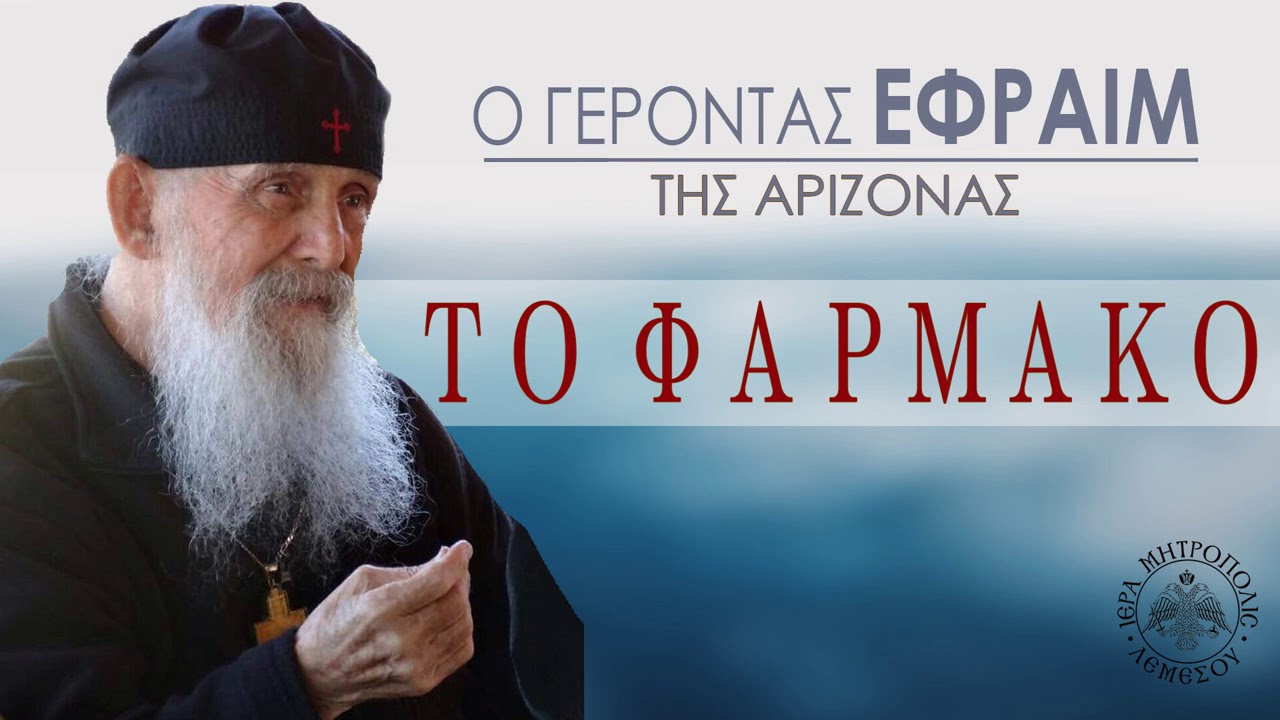 ΤΟ ΦΑΡΜΑΚΟ / Γέροντας Εφραίμ της Αριζόνας