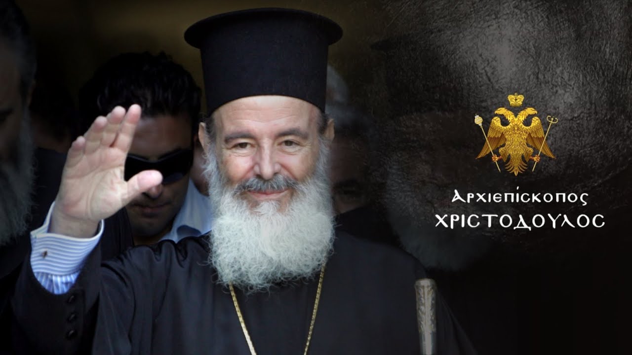 Ιδού αδελφοί μου· το ίδιο το δαιμόνιο ωρύεται και ομολογεί ποιος ήταν ο Αρχιεπίσκοπος Χριστόδουλος!!