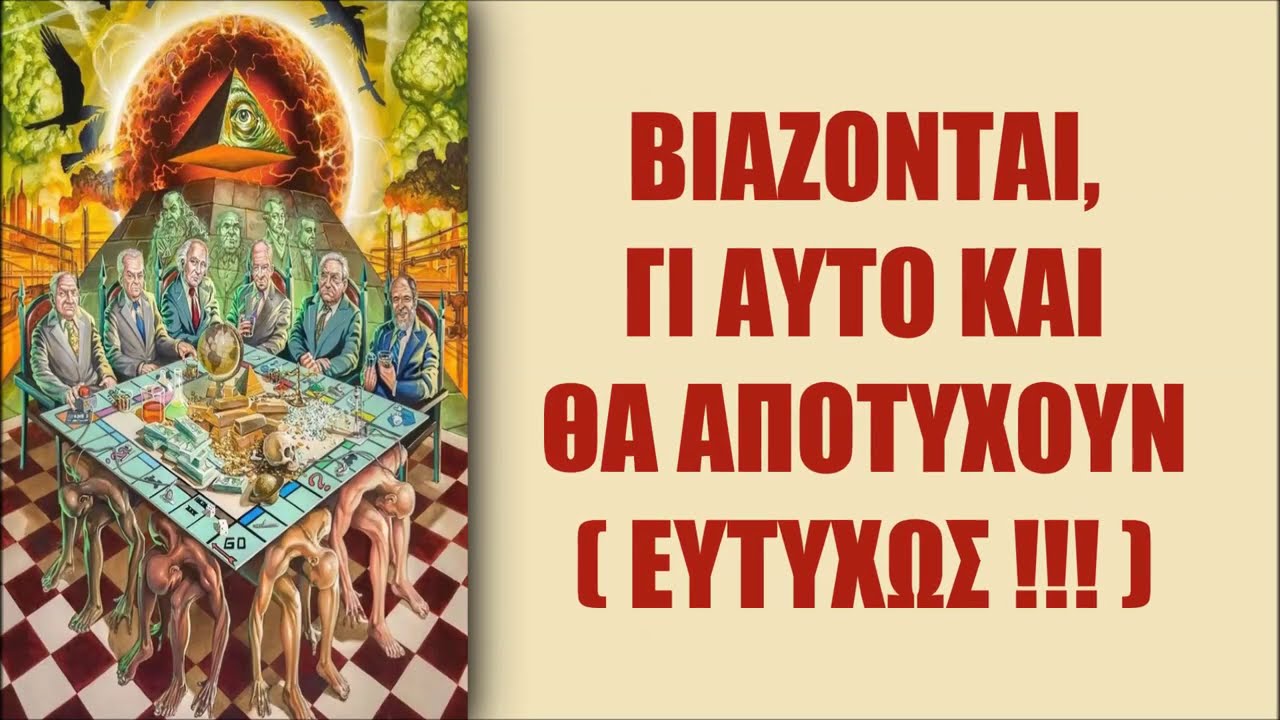 ΒΙΑΖΟΝΤΑΙ, ΓΙ ΑΥΤΟ ΚΑΙ ΘΑ ΑΠΟΤΥΧΟΥΝ (ΕΥΤΥΧΩΣ !!!)