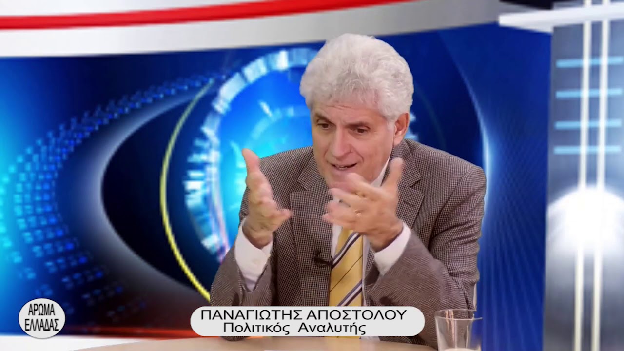 ΑΡΩΜΑ ΕΛΛΑΔΑΣ – ΠΑΜΕ ΕΚΛΟΓΕΣ; ΔΕΝΔΙΑΣ ΕΝΑΝΤΙΟΝ ΜΗΤΣΟΤΑΚΗ – ΠΟΛΙΤΙΚΗ ΑΝΑΛΥΣΗ. – ΜΕ ΤΟΝ ΠΑΝΑΓΙΩΤΗ ΑΠΟΣΤΟΛΟΥ