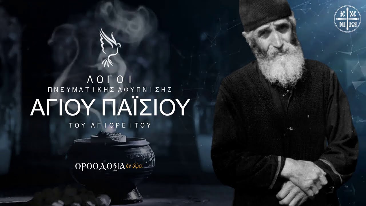 Άγιος Παΐσιος: «Ο κόσμος καίγεται! Δεν ελέγχεται πια η κατάσταση.. Λύσσαξε ο διάβολος γιατί…»
