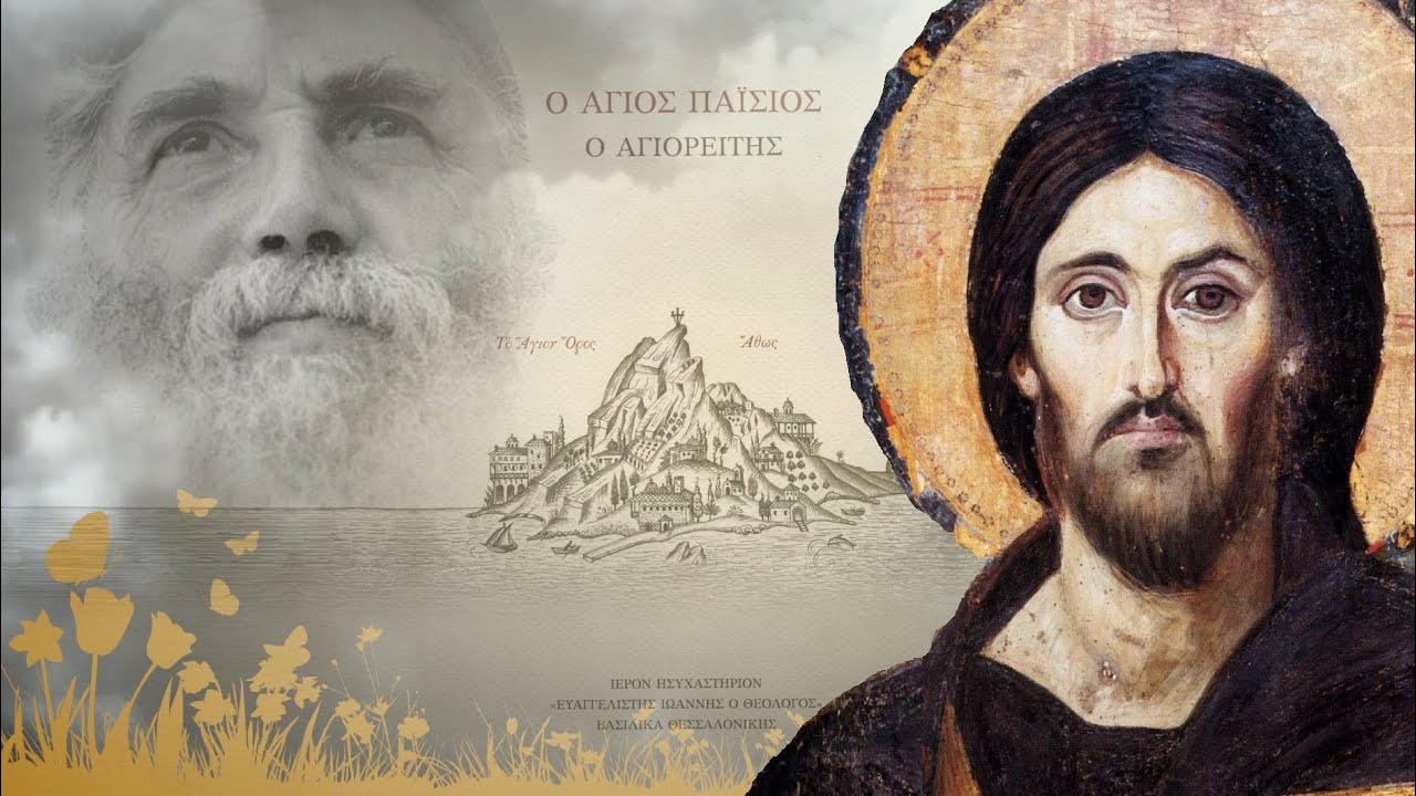 Άγιος Παΐσιος • Πως θα μας προστατέψει ο Χριστός τα τριάμισι χρόνια της κατοχής του Αντιχρίστου..