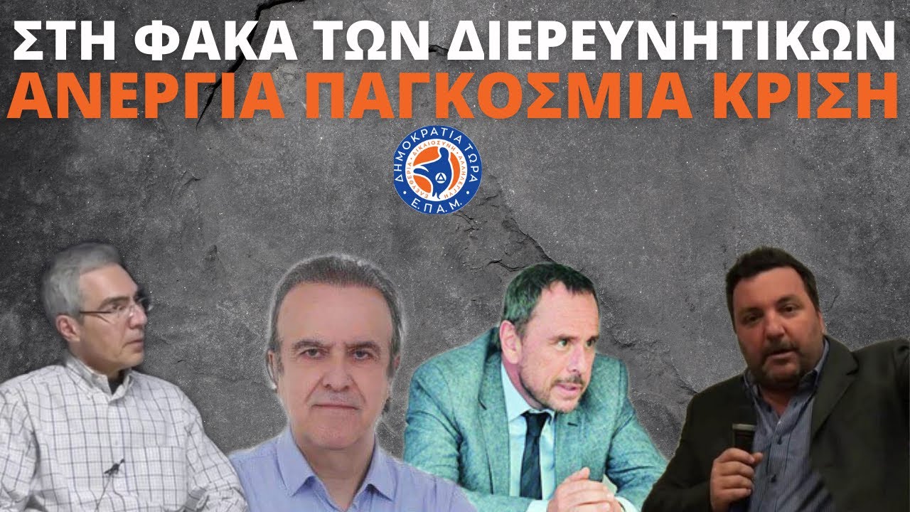 Διερευνητικές Επαφές, Κουφοντίνας και Οικονομία – Γ. Ρωμανός, Γ. Ραχιώτης & Γ. Αδαλής