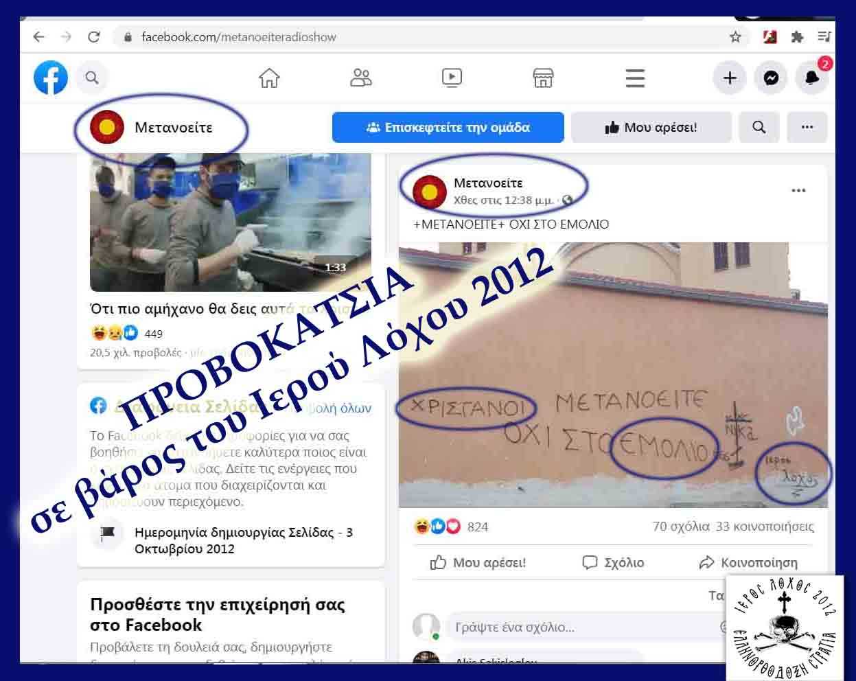 Ιερός Λόχος : Φωτογραφία ΠΡΟΒΟΚΑΤΣΙΑ σε βάρος του συλλόγου μας;