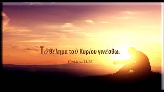 “Ἀν ὁ πνευματικός πεῖ φόρα τήν μάσκα, κάνουμε ὑπακοή; “, Ἀρχιμ. Σάββα Ἁγιορείτου (ἀπόσπασμα)