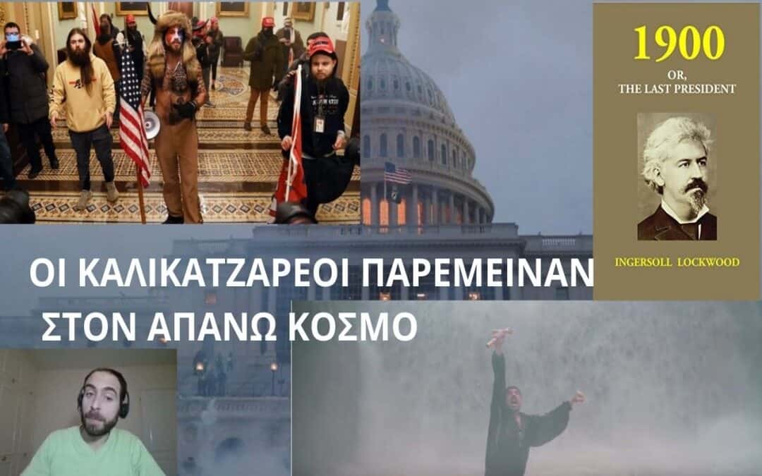 OΙ ΚΑΛΙΚΑΤΖΑΡΕΟΙ ΠΑΡΕΜΕΙΝΑΝ ΣΤΟΝ ΑΠΑΝΩ ΚΟΣΜΟ