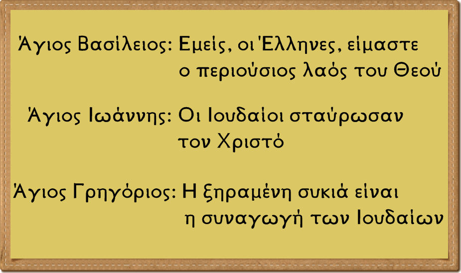 Χρήστος Μαντζιάρης : Κατήργησαν τους Αγίους Τρεις Ιεράρχες ως αντισημίτες