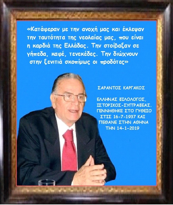 ΕΙΣ ΜΝΗΜΗ ΣΑΡΑΝΤΗ ΚΑΡΓΑΚΟΥ
