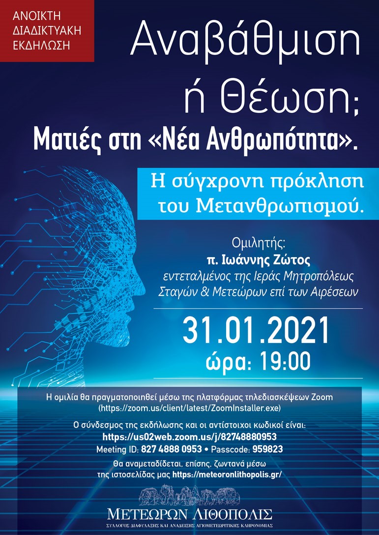 «Αναβάθμιση ή Θέωση; Ματιές στη ‘Νέα Ανθρωπότητα’. Η σύγχρονη πρόκληση του Μετανθρωπισμού» ομιλητής ο π. Ιωάννης Ζώτος εντεταλμένος της Ι. Μ. Σταγών & Μετεώρων επί των Αιρέσεων