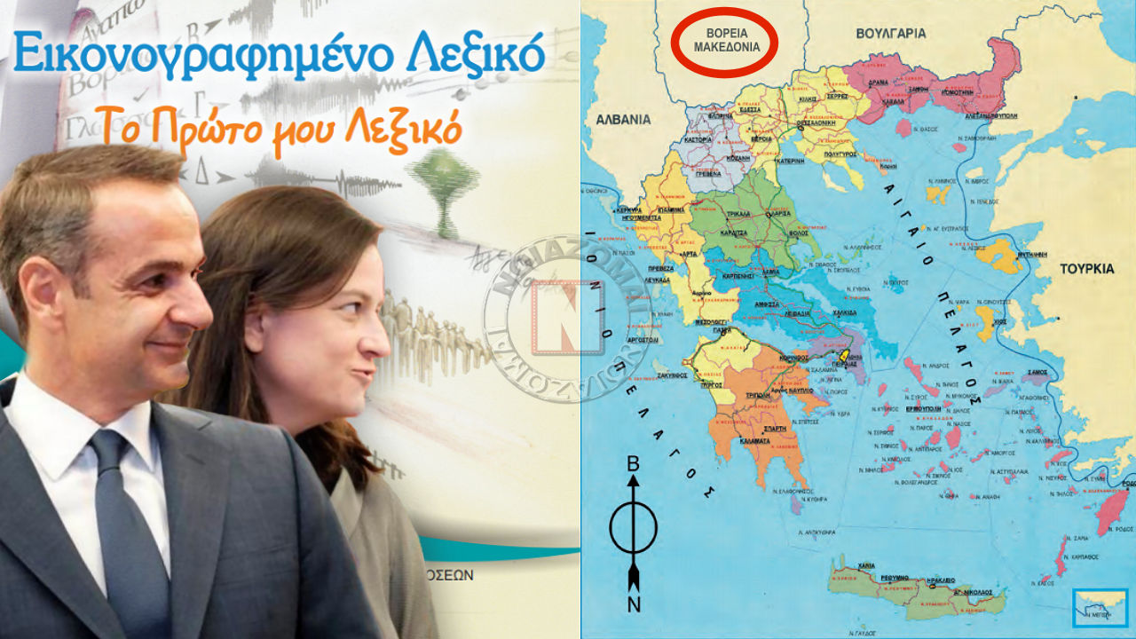 ΣΟΚ ΚΥΒΕΡΝΗΣΗΣ ΜΗΤΣΟΤΑΚΗ – “Β. ΜΑΚΕΔΟΝΙΑ” ΤΑ ΣΚΟΠΙΑ ΣΕ ΟΛΑ ΤΑ ΣΧΟΛΙΚΑ ΒΙΒΛΙΑ ΤΩΝ ΕΛΛΗΝΟΠΟΥΛΩΝ! Ντοκουμέντα