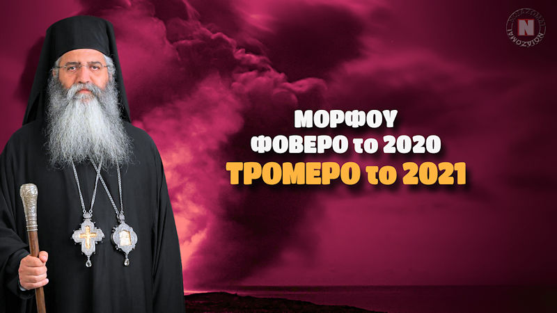 ΜΗΤΡΟΠΟΛΙΤΗΣ ΜΟΡΦΟΥ ΓΙΑ ΤΗΝ ΝΕΑ ΧΡΟΝΙΑ: ΦΟΒΕΡΟ ΤΟ 2020, ΤΡΟΜΕΡΟ ΤΟ 2021! Βίντεο