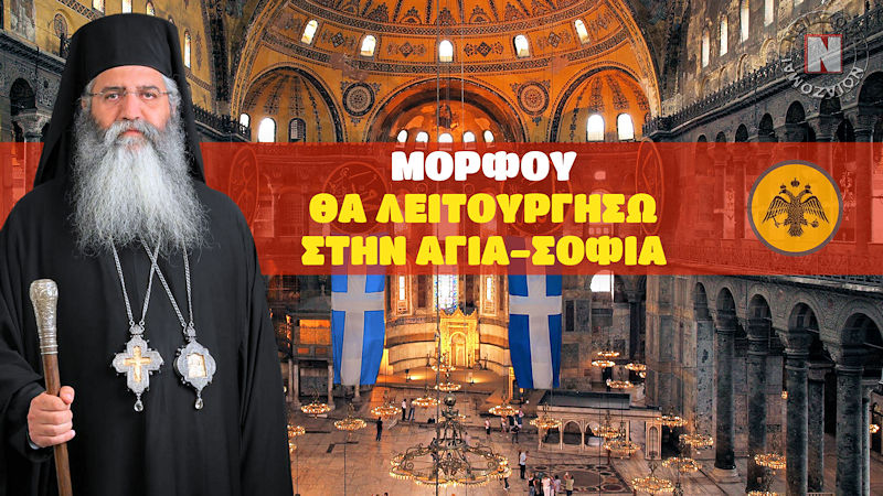ΜΟΡΦΟΥ: ΘΑ ΛΕΙΤΟΥΡΓΗΣΩ ΣΤΗΝ ΑΓΙΑ – ΣΟΦΙΑ! Η μεγάλη ώρα 200 χρόνια μετά την Επανάσταση του 1821! Βίντεο
