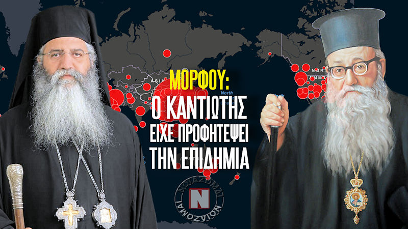 ΜΟΡΦΟΥ: Ο ΚΑΝΤΙΩΤΗΣ ΕΙΧΕ ΠΡΟΦΗΤΕΨΕΙ ΤΗΝ ΕΠΙΔΗΜΙΑ ΤΟΥ ΚΟΡΩΝΟΪΟΥ ΠΟΥ ΘΑ ΣΑΡΩΝΕ ΣΑΝ ΣΚΟΥΠΑ ΤΟΝ ΚΟΣΜΟ! Βίντεο